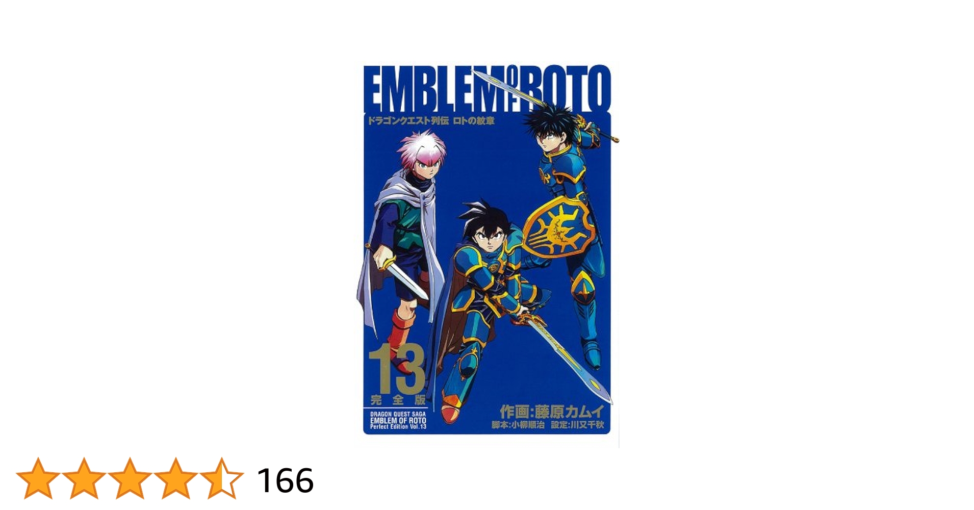 ロトの紋章　完全版　全巻セット Amazon.co.jp: 列伝 ロトの紋章 完全版 全15巻+「ロトの紋章
