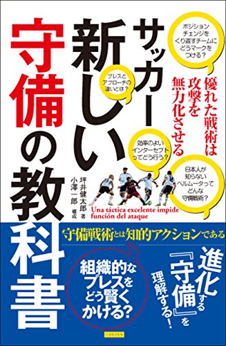 サッカー 新しい守備の教科書 優れた戦術は攻撃を無力化させる 坪井 健太郎 小澤 一郎 スポーツ Kindleストア Amazon