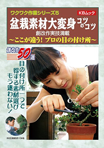 PDFダウンロード 盆栽素材大変身コツのコツ―創改作50選 (KBムック―ワクワク作業シリーズ) バイ