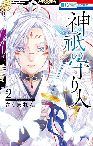 『神祇の守り人』2巻