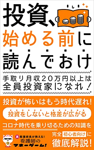 Amazon Co Jp 投資 始める前に読んでおけ 手取り月収20万円以上は全員投資家になれ 看護師のマネーゲーム Ebook 裏 看護師長 本
