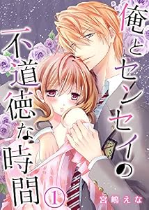 俺とセンセイの不道徳な時間(1) (KATTS-L)