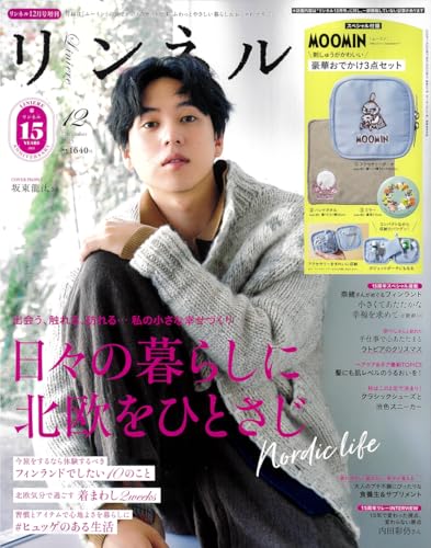 リンネル 2025年12月号増刊