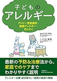 子どものアレルギー アトピー性皮膚炎・食物アレルギー・ぜんそく 子どものアレルギー アトピー性皮膚炎・食物アレルギー・ぜんそく
