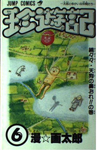 珍遊記 6 ジャンプコミックス 漫画太郎 の感想 1レビュー ブクログ