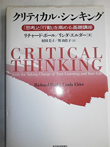 クリティカル・シンキング―「思考」と「行動」を高める基礎講座
