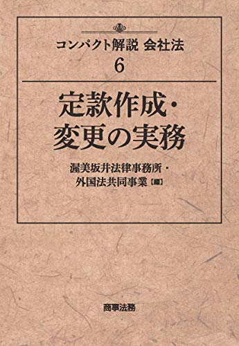 キンドル 無料電子書籍 コンパクト解説会社法6 定款作成・変更の実務 バイ