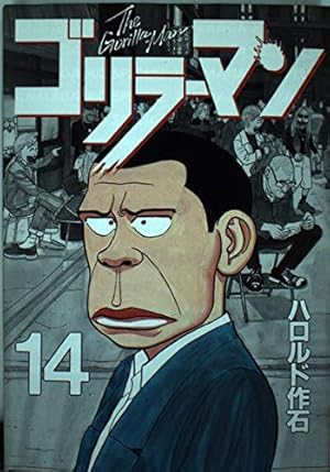 ゴリラーマン 19 (ヤングマガジンコミックス) | ハロルド作石