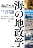 海の地政学　海軍提督が語る歴史と戦略 (早川書房)