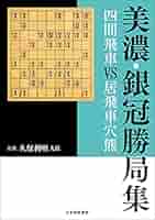 四間飛車好局集 右四間飛車勝局集 | 将棋書籍編集部 |本 | 通販 | Amazon