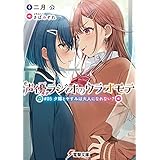 声優ラジオのウラオモテ　#05 夕陽とやすみは大人になれない？ (電撃文庫)