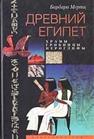Drevniy Egipet. Hramy, grobnitsy, ieroglify 5227019320 Book Cover