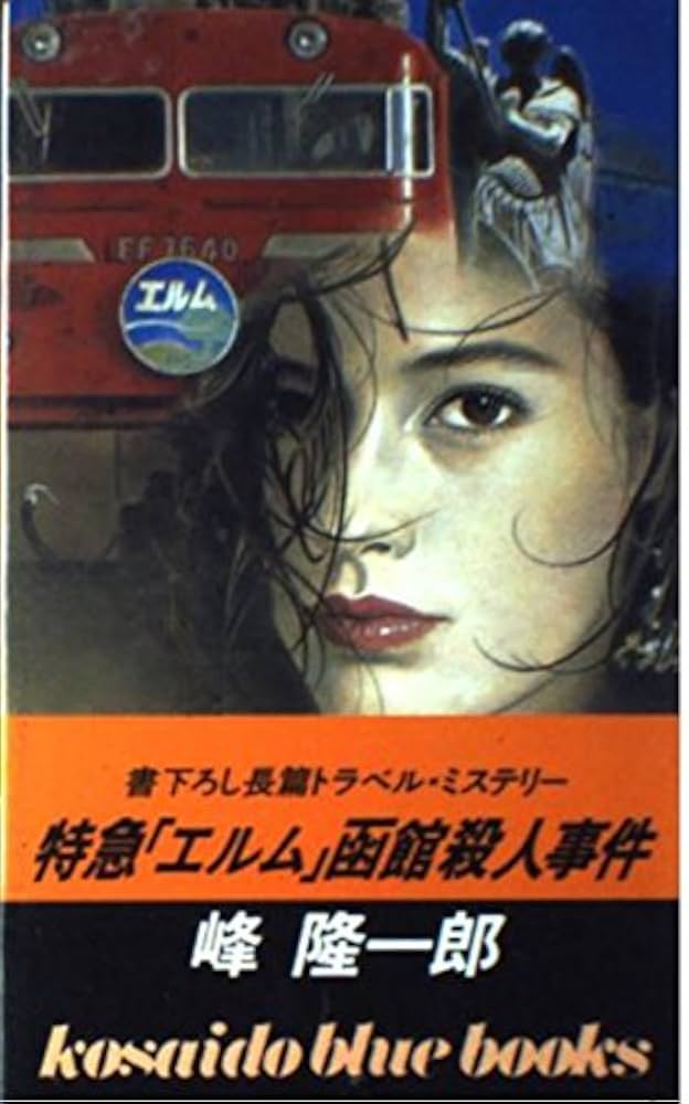 【中古】 特急「エルム」函館殺人事件/廣済堂出版/峰隆一郎 特急「エルム」函館殺人事件 (広済堂ブルーバックス) (KOSAIDO