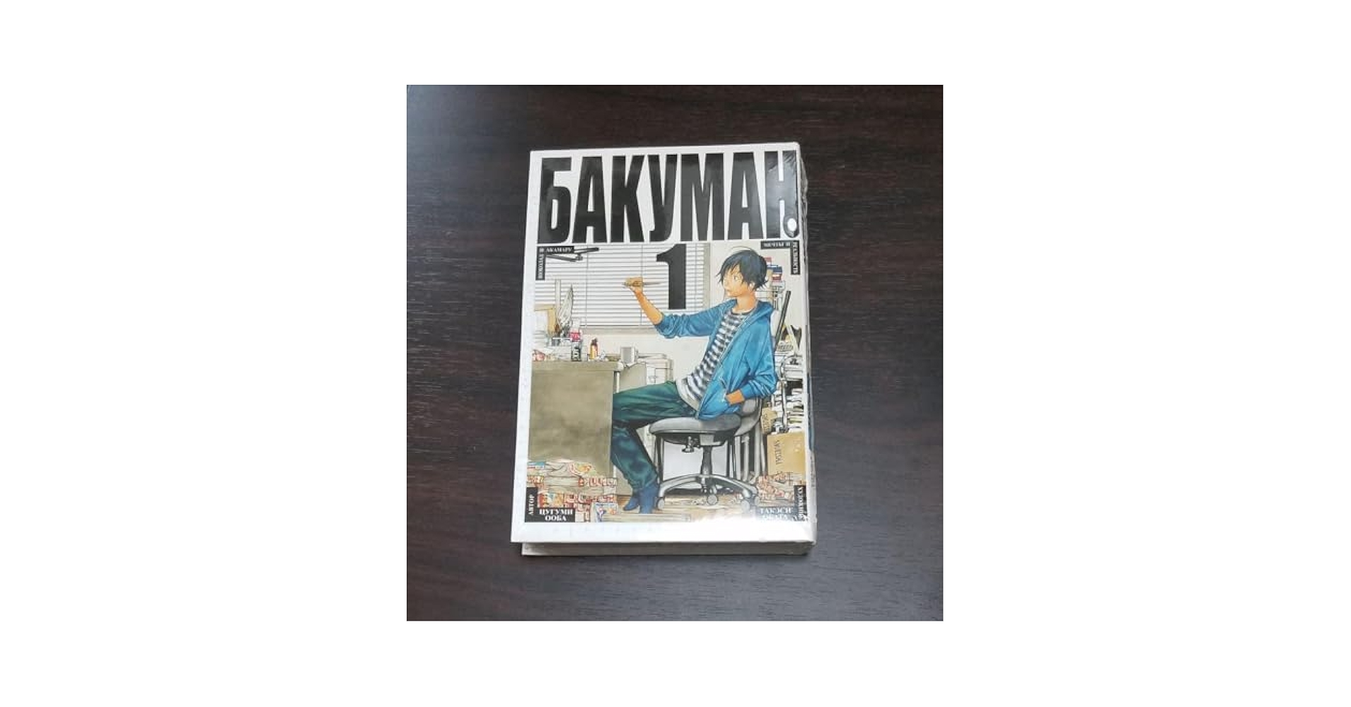 Amazon.co.jp: ロシア語 バクマン。 1 夢と現実 : おもちゃ