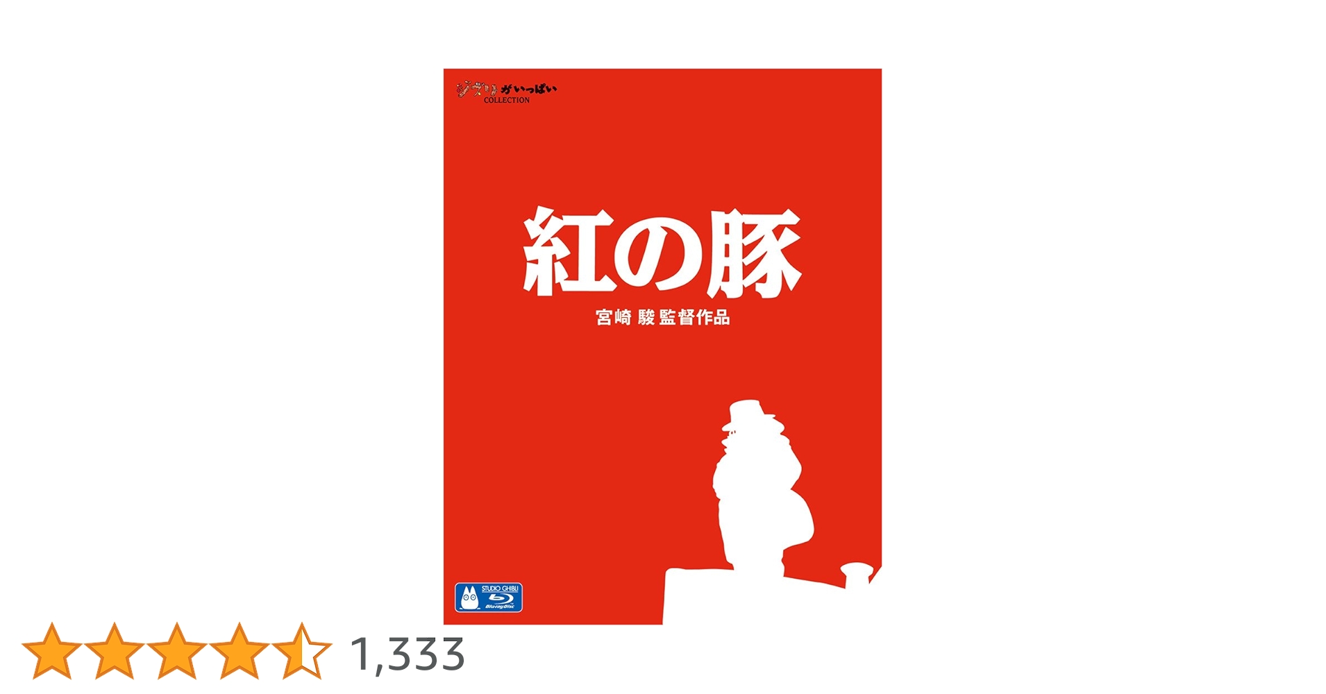 【在庫セール】紅の豚 [Blu-ray] Amazon.co.jp: 【Blu-ray】紅の豚 [レンタル落ち] : DVD