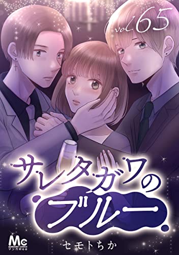 サレタガワのブルー 分冊版 65 (マーガレットコミックスDIGITAL)