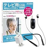 JTT Online (USB充電器付) ワイヤレス テレビ用 イヤホン TVサポート OTOMO 音友 -公式- USB充電 手元 スピーカー テレビスピーカー 無線 2.4GHz 高齢者向け 集音 ネックバンド オーディオ送信機 音ずれ 遅延無し 10時間 長時間動作 WTSEOB