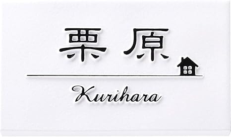 Amazon 表札 アーキフレーム 凸文字 浮き彫り 白タイル表札 風水 縁起 機能門柱 表札 Amazon 表札 アーキフレーム 凸文字 浮き彫り 白タイル表札 風水 縁起 機能門柱 表札