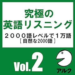 『究極の英語リスニングVol.2 SVL2000語レベルで1万語 (アルク)』のカバーアート