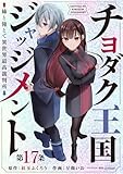 チヨダク王国ジャッジメント 姉と俺とで異世界最高裁判所(話売り)　#17 (ヤングチャンピオン・コミックス)