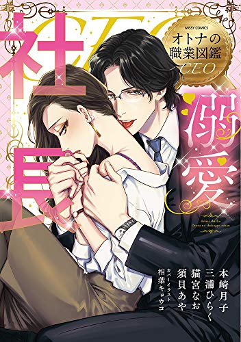 溺愛社長 オトナの職