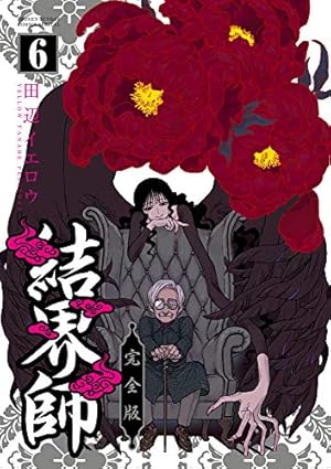 Amazon.co.jp: 結界師 完全版 (1) (少年サンデーコミックス