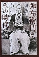 That era and bullet Saemon (Kawade Bunko) (2008) ISBN: 4309408877 [Japanese Import] 4309408877 Book Cover