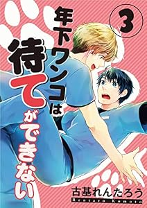 年下ワンコは待てができない(3) (Spicy Whip)
