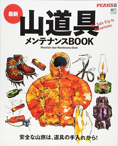 スマホ 無料電子書籍 最新山道具メンテナンスBOOK (PEAKS特別編集) バイ