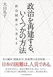 政治を再建する、いくつかの方法 政治制度から考える