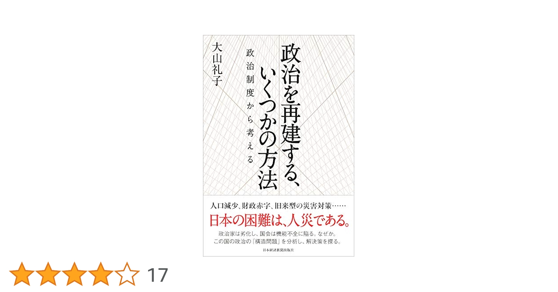 政治を再建する、いくつかの方法 政治制度から考える  /日経ＢＰＭ（日本経済新聞出版本部）/大山礼子（単行本（ソフトカバー）） 政治を再建する、いくつかの方法 政治制度から考える | 大山