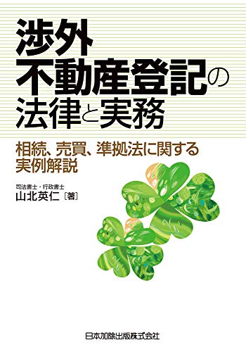 PDFダウンロード 渉外不動産登記の法律と実務-相続、売買、準拠法に関する実例解説- バイ