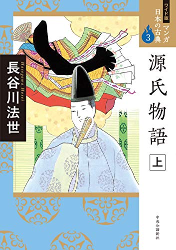 オライリー 無料電子書籍 ワイド版 マンガ日本の古典3-源氏物語 上 (ワイド版マンガ日本の古典) バイ