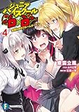 ジュニアハイスクールD×D 4 全国大会のブルームガーデン (ファンタジア文庫)