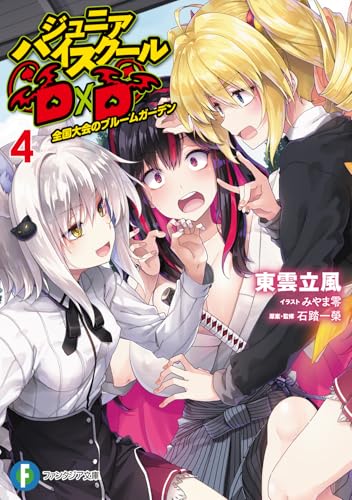 ジュニアハイスクールD×D 4 全国大会のブルームガーデン (ファンタジア文庫)