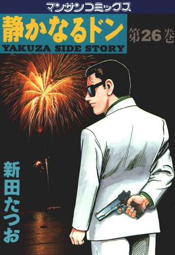 静かなるドン26 新田 たつお マンガ Kindleストア Amazon 静かなるドン26 新田 たつお マンガ Kindleストア Amazon