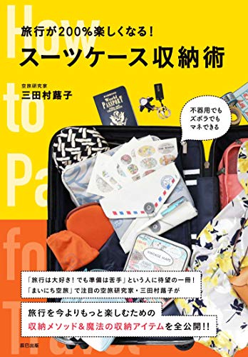 無料電子書籍 pdf 旅行が200%楽しくなる! スーツケース収納術 バイ