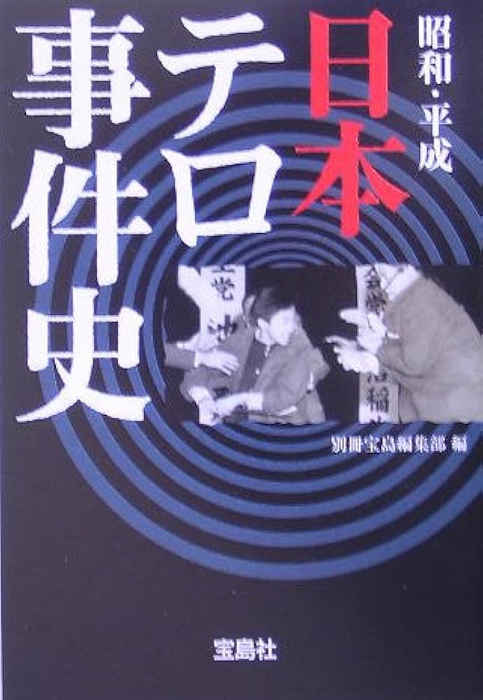 昭和・平成日本テロ事件史 (宝島社文庫) | 別冊宝島編集部 |本
