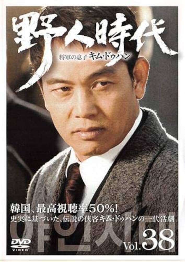 韓国ドラマ DVD レンタル品 野人時代 将軍の息子 キム、ドゥハン 全62巻 Amazon.co.jp: 野人時代 将軍の息子 キム・ドゥハン 38(第75話
