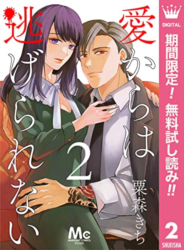 愛からは逃げられない【期間限定無料】 2 (マーガレットコミックスDIGITAL)