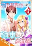 三食昼寝付き生活を約束してください、公爵様 モノクロ版 第3巻 三食昼寝付き生活を約束してください、公爵様 モノクロ版