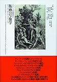 版画の写像学 デューラーからレンブラントへ (イメージの探検学 4)