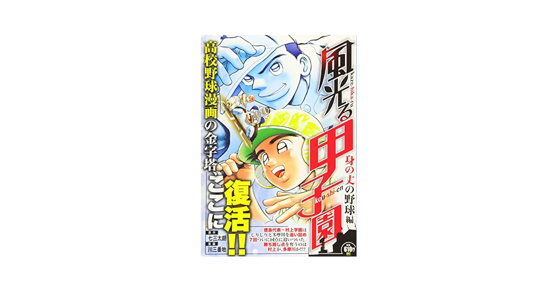 【中古】 風光る　夏甲子園開幕！編/講談社/七三太朗 中古】 風光る 夏甲子園開幕！編/講談社/七三太朗