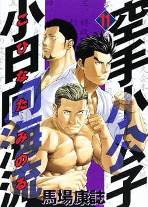 空手小公子小日向海流 44 (ヤングマガジンコミックス) | 馬場 康誌 |本