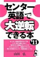 センター英語で大逆転できる本 楽天ブックス: センター英語で大逆転できる本 - 山田弘
