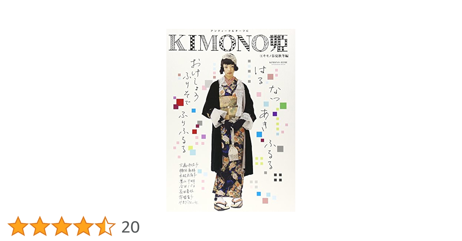 Kimono姫 : アンティーク&チープに １１冊 フリソデ姫特別編集１冊 Amazon.co.jp: フリソデ姫 (KIMONO姫 特別編集) (祥伝社ムック) : 本