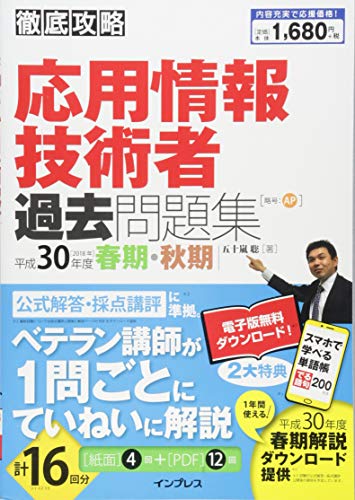 (全文PDF・単語帳アプリ付) 徹底攻略 応用情報技術者過去問題集 平成30年度