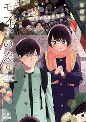 Amazon.co.jp: モブ子の恋 1 (ゼノンコミックス) : 田村茜: 本
