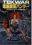 電脳麻薬ハンター (ハヤカワ文庫SF)
