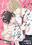 noicomi幼なじみは我慢をやめた。～目覚めたケモノは溺愛中～15巻